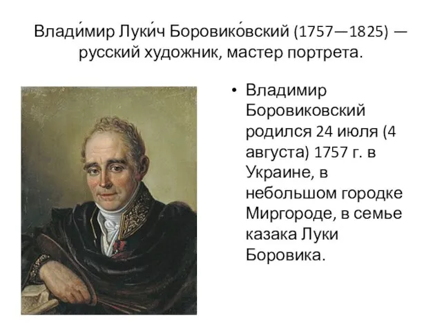 Влади́мир Луки́ч Боровико́вский (1757—1825) — русский художник, мастер портрета. Владимир Боровиковский родился