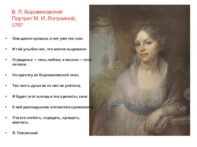 В. Л. Боровиковский Портрет М. И. Лопухиной, 1797 Она давно прошла, и