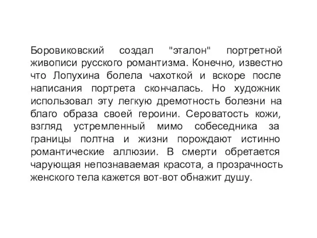 Боровиковский создал "эталон" портретной живописи русского романтизма. Конечно, известно что Лопухина болела