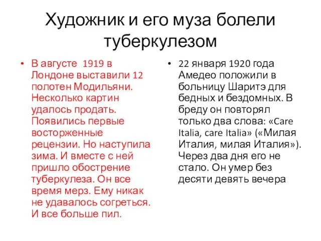 Художник и его муза болели туберкулезом В августе 1919 в Лондоне выставили