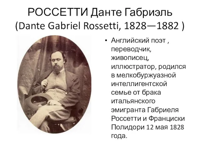 РОССЕТТИ Данте Габриэль (Dante Gabriel Rossetti, 1828—1882 ) Английский поэт , переводчик,