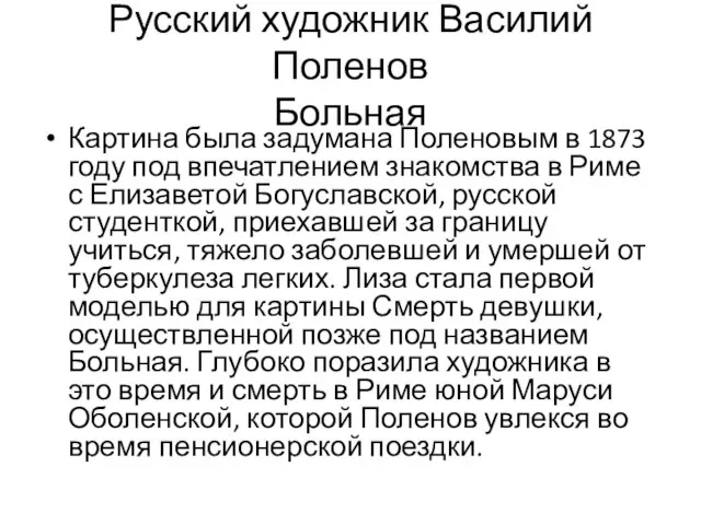 Русский художник Василий Поленов Больная Картина была задумана Поленовым в 1873 году