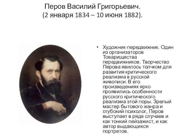 Перов Василий Григорьевич. (2 января 1834 – 10 июня 1882). Художник-передвижник. Один