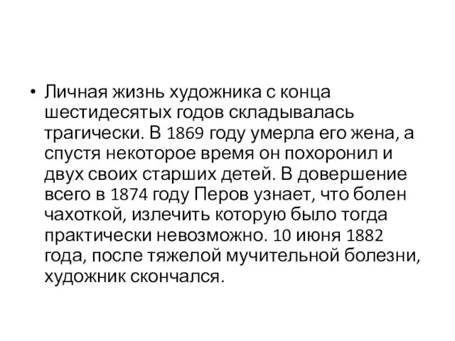 Личная жизнь художника с конца шестидесятых годов складывалась трагически. В 1869 году