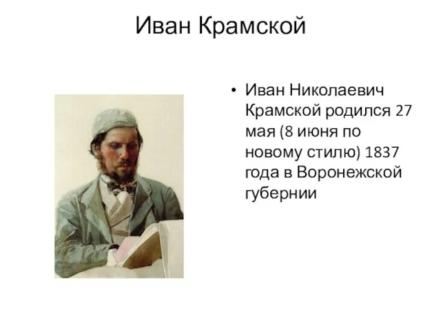 Иван Крамской Иван Николаевич Крамской родился 27 мая (8 июня по новому