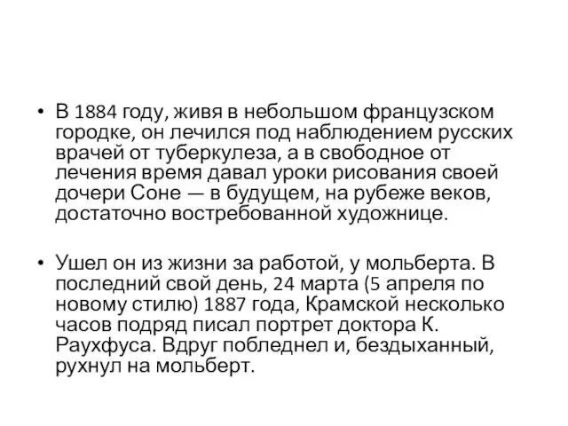 В 1884 году, живя в небольшом французском городке, он лечился под наблюдением