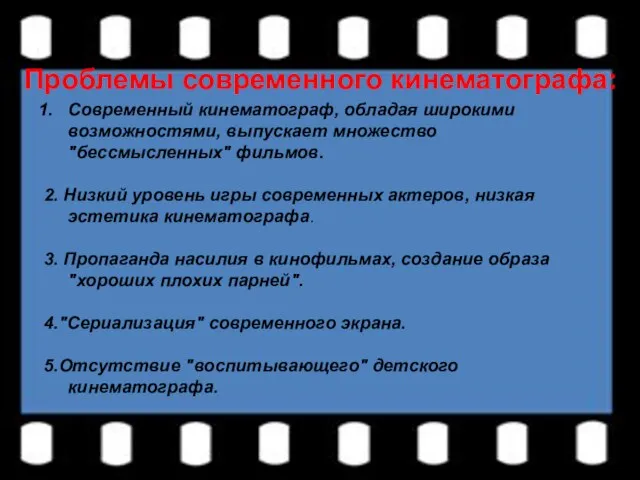 Современный кинематограф, обладая широкими возможностями, выпускает множество "бессмысленных" фильмов. 2. Низкий уровень