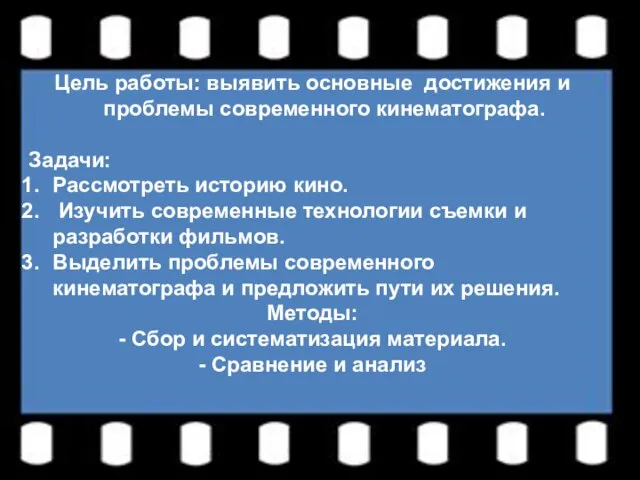 Цель работы: выявить основные достижения и проблемы современного кинематографа. Задачи: Рассмотреть историю