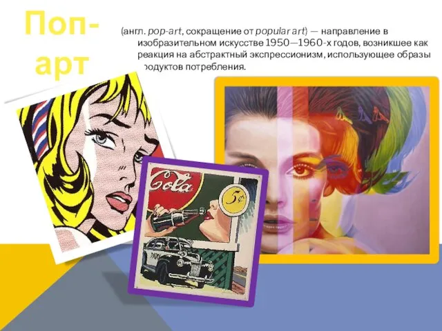 (англ. pop-art, сокращение от popular art) — направление в изобразительном искусстве 1950—1960-х