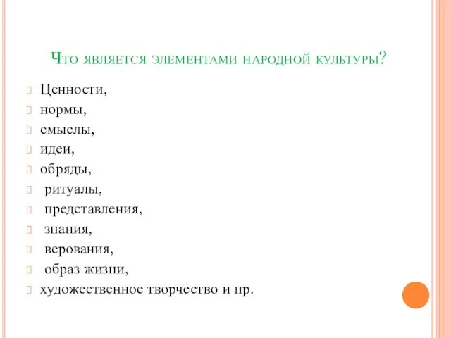 Что является элементами народной культуры? Ценности, нормы, смыслы, идеи, обряды, ритуалы, представления,