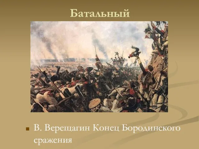 Батальный В. Верещагин Конец Бородинского сражения