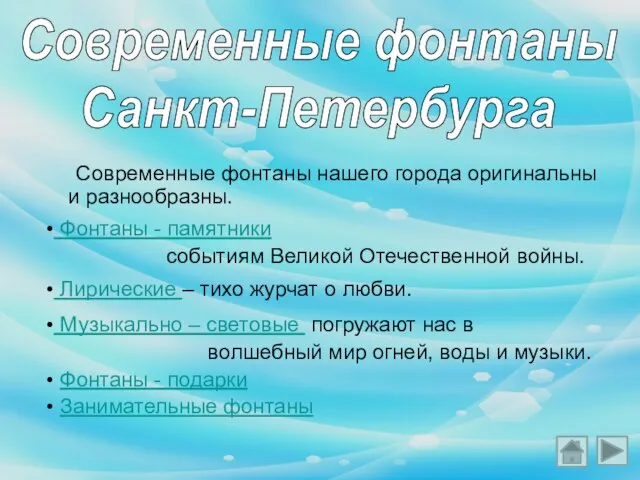 Современные фонтаны нашего города оригинальны и разнообразны. Современные фонтаны Санкт-Петербурга Фонтаны -