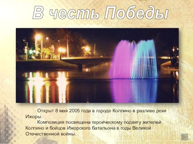 Открыт 8 мая 2005 года в городе Колпино в разливе реки Ижоры.