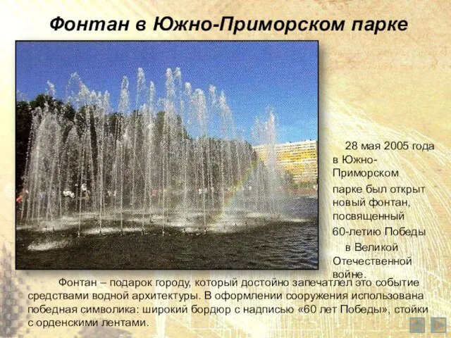 Фонтан в Южно-Приморском парке 28 мая 2005 года в Южно-Приморском парке был