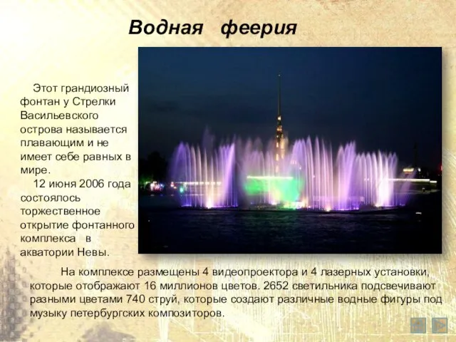 Водная феерия Этот грандиозный фонтан у Стрелки Васильевского острова называется плавающим и
