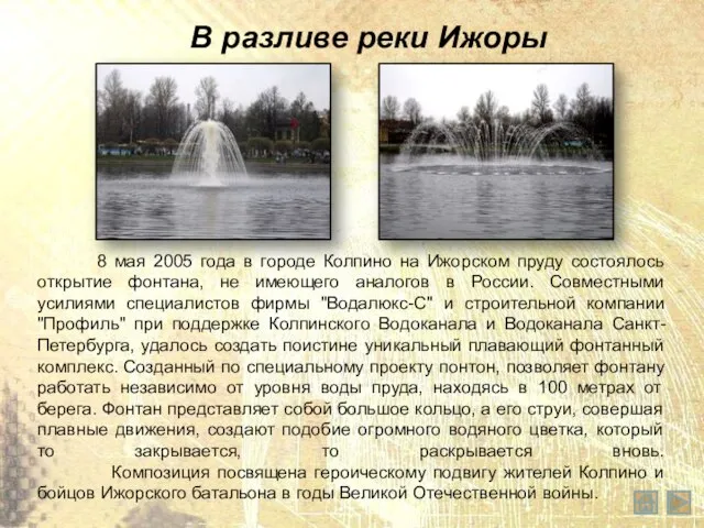 8 мая 2005 года в городе Колпино на Ижорском пруду состоялось открытие