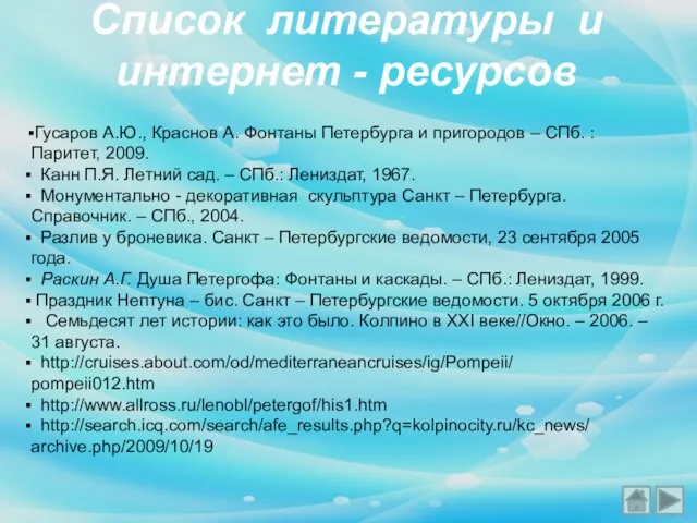 Список литературы и интернет - ресурсов Гусаров А.Ю., Краснов А. Фонтаны Петербурга