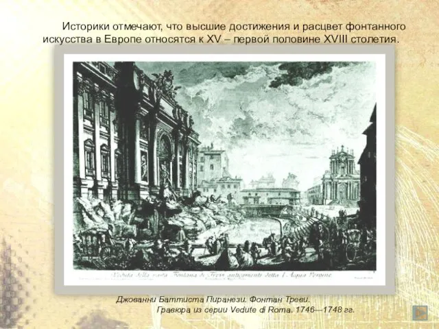 Историки отмечают, что высшие достижения и расцвет фонтанного искусства в Европе относятся