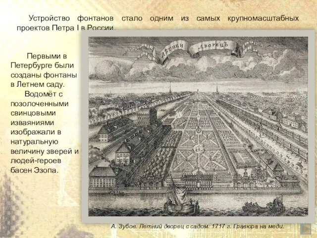 Первыми в Петербурге были созданы фонтаны в Летнем саду. Водомёт с позолоченными