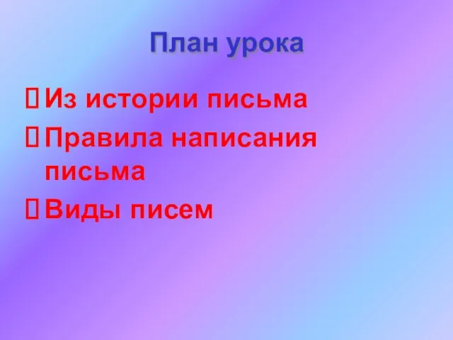 План урока Из истории письма Правила написания письма Виды писем