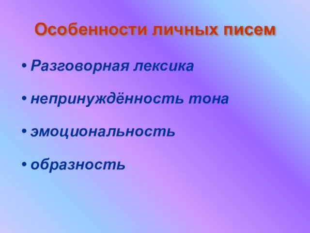 Особенности личных писем Разговорная лексика непринуждённость тона эмоциональность образность