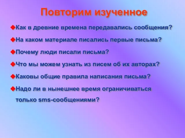 Повторим изученное Как в древние времена передавались сообщения? На каком материале писались