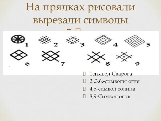 На прялках рисовали вырезали символы обереги 1символ Сварога 2.,3,6,-символы огня 4,5-символ солнца 8,9-Символ огня