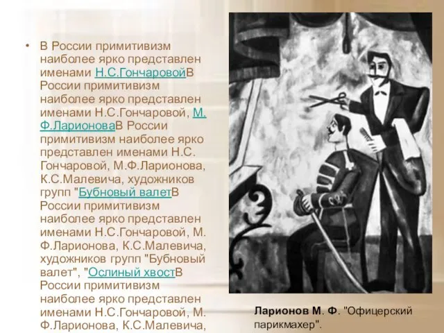 В России примитивизм наиболее ярко представлен именами Н.С.ГончаровойВ России примитивизм наиболее ярко
