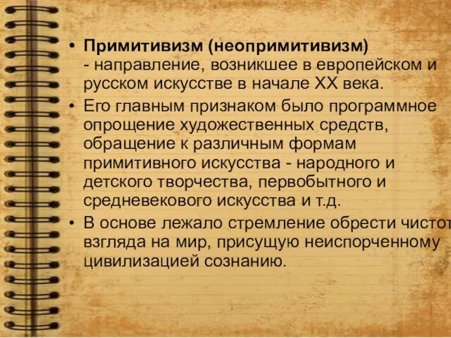 Примитивизм (неопримитивизм) - направление, возникшее в европейском и русском искусстве в начале