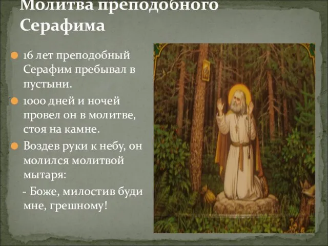 Молитва преподобного Серафима 16 лет преподобный Серафим пребывал в пустыни. 1000 дней