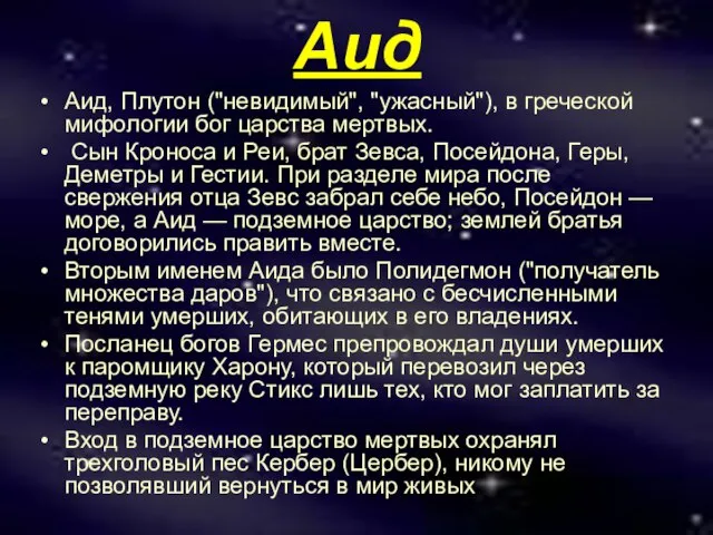 Аид Аид, Плутон ("невидимый", "ужасный"), в греческой мифологии бог царства мертвых. Сын