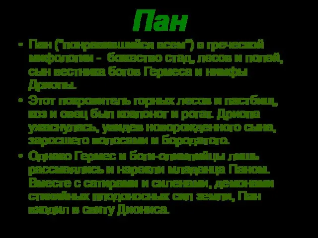 Пан Пан ("понравившийся всем") в греческой мифологии - божество стад, лесов и