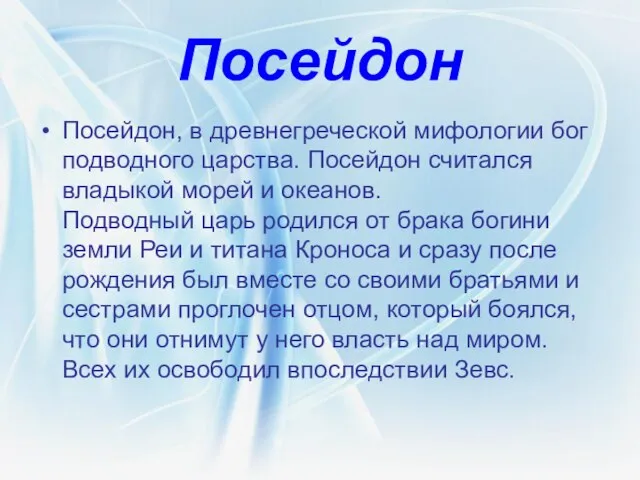 Посейдон Посейдон, в древнегреческой мифологии бог подводного царства. Посейдон считался владыкой морей