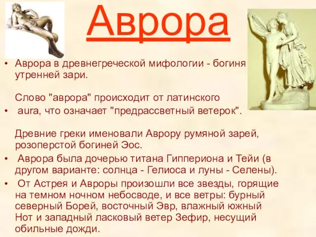 Аврора Аврора в древнегреческой мифологии - богиня утренней зари. Слово "аврора" происходит