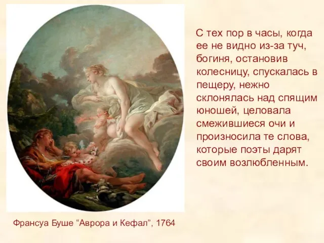 Франсуа Буше “Аврора и Кефал”, 1764 С тех пор в часы, когда