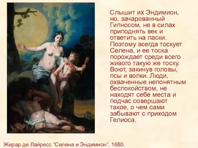 Жерар де Лайресс “Селена и Эндимион”, 1680. г. Слышит их Эндимион, но,