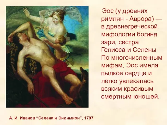 А. И. Иванов “Селена и Эндимион”, 1797 Эос (у древних римлян -