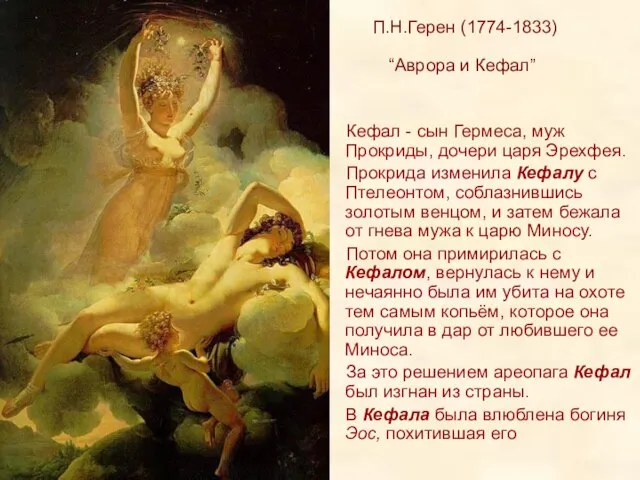 П.Н.Герен (1774-1833) “Аврора и Кефал” Кефал - сын Гермеса, муж Прокриды, дочери