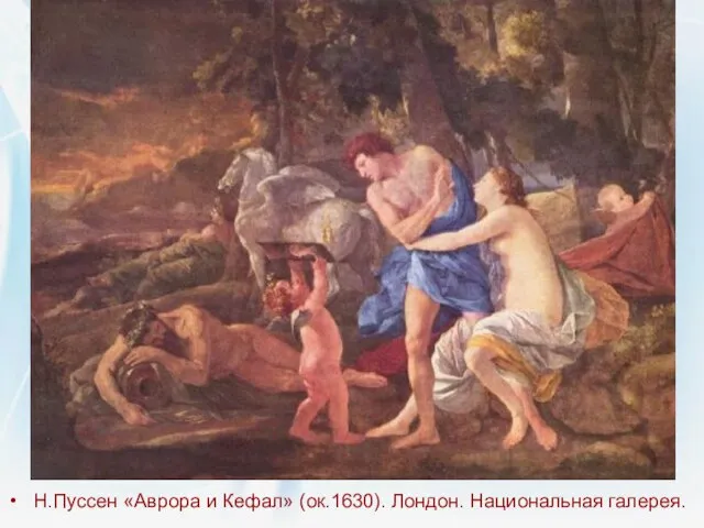 Н.Пуссен «Аврора и Кефал» (ок.1630). Лондон. Национальная галерея.