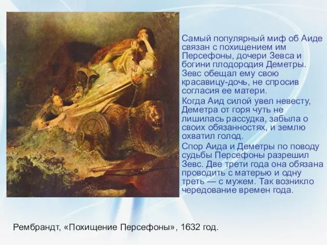 Рембрандт, «Похищение Персефоны», 1632 год. Самый популярный миф об Аиде связан с