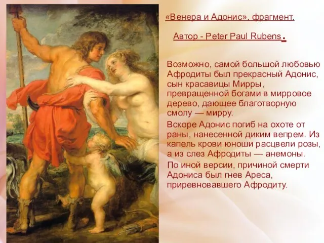 «Венера и Адонис», фрагмент. Автор - Peter Paul Rubens. Возможно, самой большой