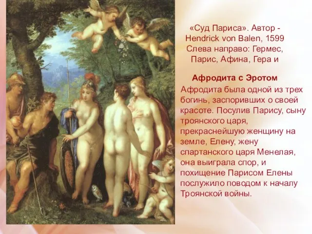 «Суд Париса». Автор - Hendrick von Balen, 1599 Слева направо: Гермес, Парис,