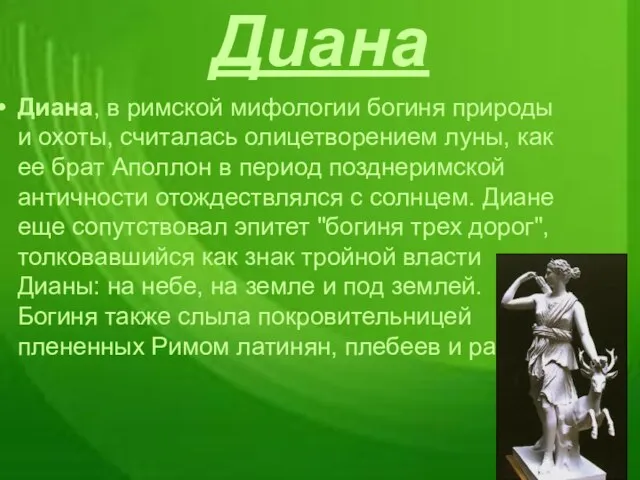 Диана Диана, в римской мифологии богиня природы и охоты, считалась олицетворением луны,