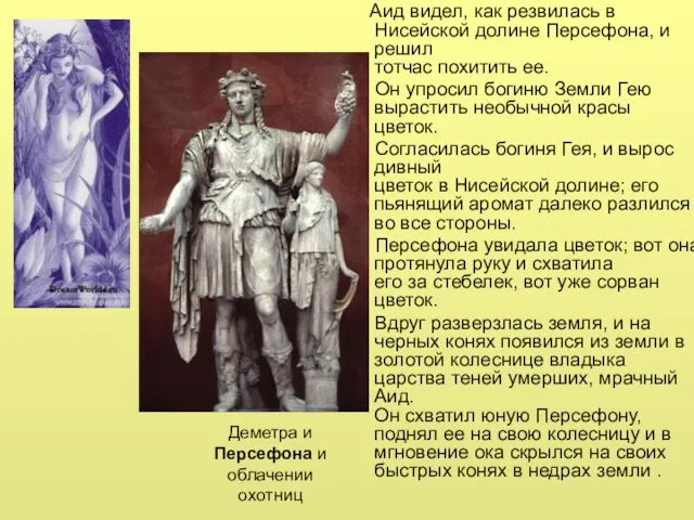 Аид видел, как резвилась в Нисейской долине Персефона, и решил тотчас похитить