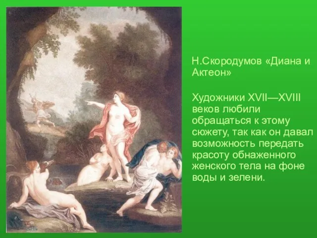 Н.Скородумов «Диана и Актеон» Художники XVII—XVIII веков любили обращаться к этому сюжету,