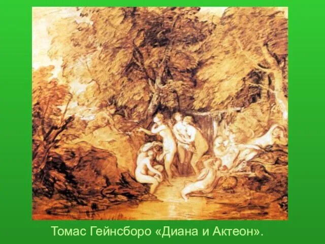 Томас Гейнсборо «Диана и Актеон».