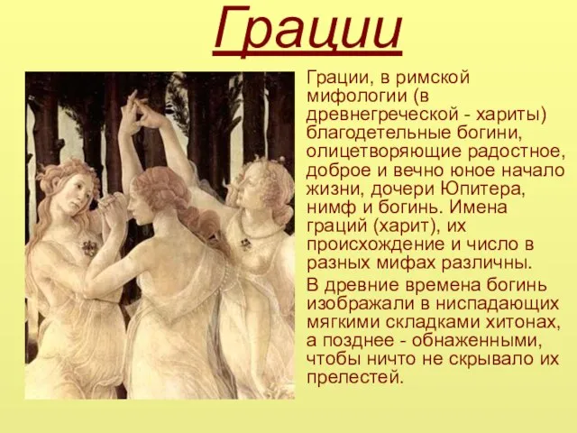 Грации Грации, в римской мифологии (в древнегреческой - хариты) благодетельные богини, олицетворяющие