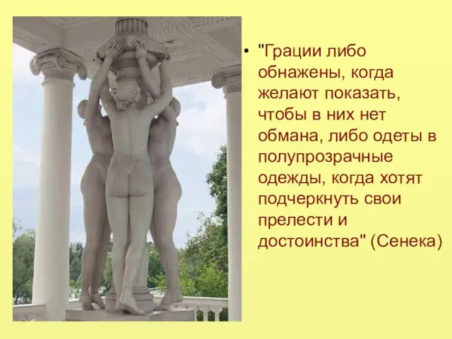 "Грации либо обнажены, когда желают показать, чтобы в них нет обмана, либо