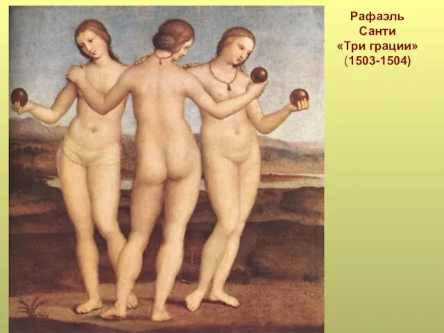 Рафаэль Санти «Три грации» (1503-1504)