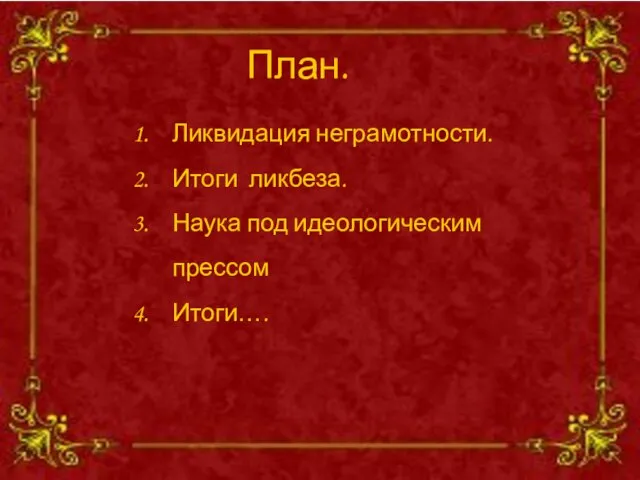 План. Ликвидация неграмотности. Итоги ликбеза. Наука под идеологическим прессом Итоги….